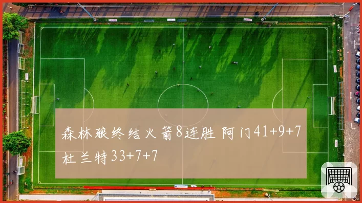 森林狼终结火箭8连胜 阿门41+9+7杜兰特33+7+7