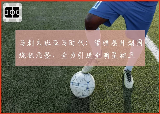 马刺文班亚马时代:管理层计划围绕状元签,全力引进全明星控卫