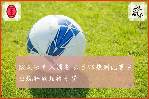 欧足联介入调查 米兰vs热刺比赛中出现种族歧视手势