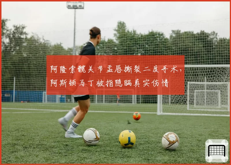 阿隆索髋关节盂唇撕裂二度手术，阿斯顿马丁被指隐瞒真实伤情
