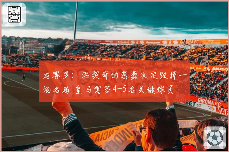 龙赛罗：温契奇的愚蠢决定毁掉一场名局 皇马需签4-5名关键球员