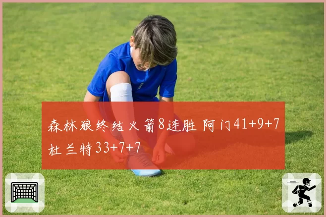 森林狼终结火箭8连胜 阿门41+9+7杜兰特33+7+7