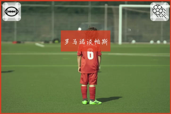 罗马诺谈帕斯