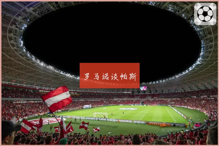 罗马诺谈帕斯