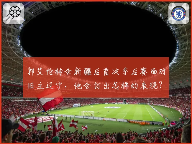 郭艾伦转会新疆后首次季后赛面对旧主辽宁，他会打出怎样的表现？