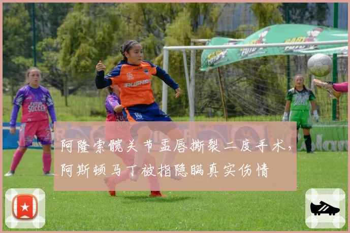 阿隆索髋关节盂唇撕裂二度手术，阿斯顿马丁被指隐瞒真实伤情