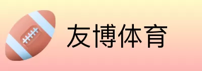 友博体育 logo